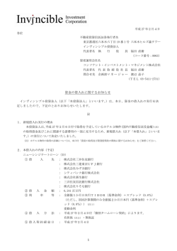 1 平成 27 年2月4日 各位 不動産投資信託証券発行者名 東京都港区