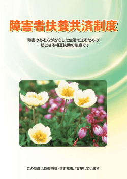 障害者扶養共済制度 障害者扶養共済制度