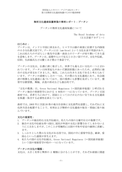 無形文化遺産保護事業の事例レポート：ブータン ブータンの無形文化遺産