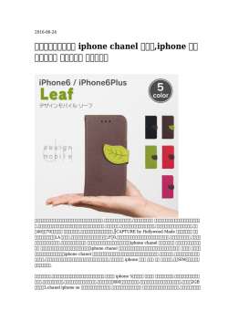 【生活に寄り添う】 iphone chanel カバー,iphone シリコンカバー ロッテ