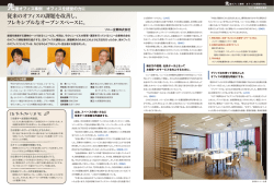 従来のオフィスの課題を改善し、 フレキシブルなオープンスペースに。