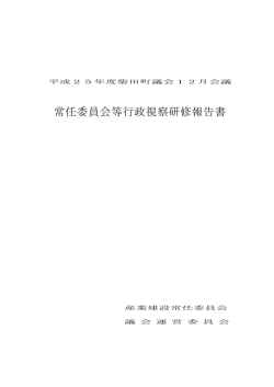 （産業建設常任委員会・議会運営委員会）[757KB pdf]