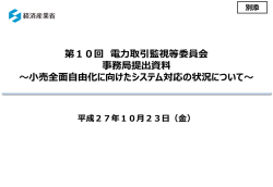 （別添）小売全面自由化に向けたシステム対応の状況について（PDF形式