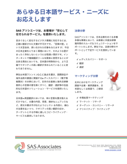 PDFをダウンロード - SAS Language Associates, LLC.