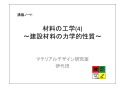 材料の工学(4) ～建設材料の力学的性質～