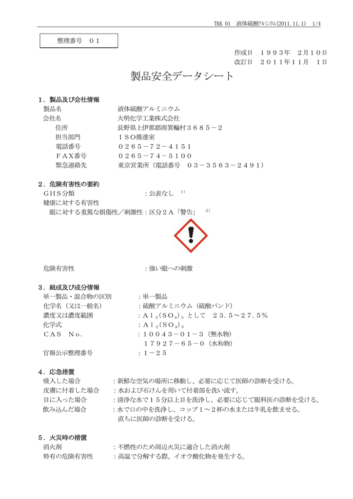 製品安全データシート 大明化学工業株式会社