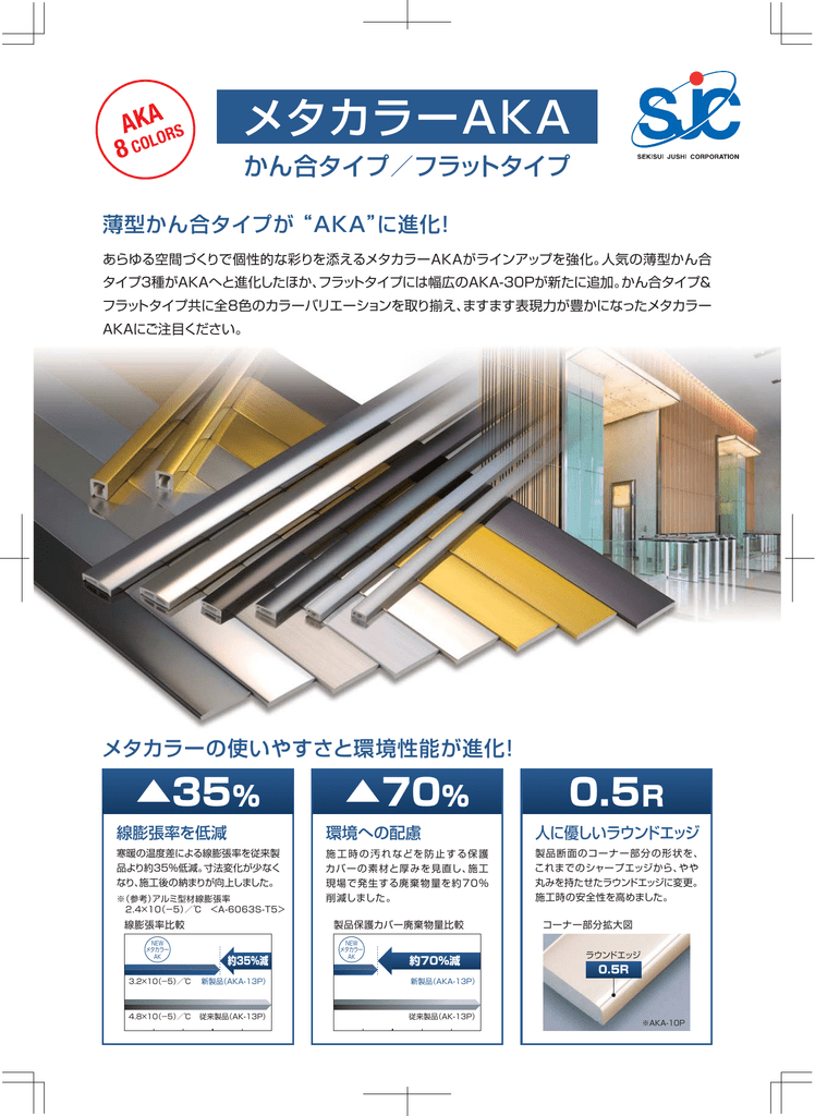 メタカラーAKA - セキスイ メタカラー建材