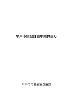 00 平戸市総合計画中間見直し