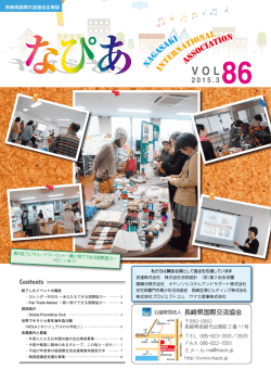 なぴあ86号 - 長崎県国際交流協会