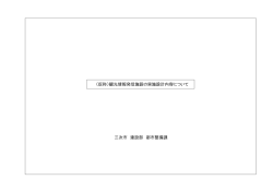 (仮称)観光情報発信施設の実施設計内容について 三次市 建設部 都市