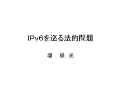 IPv6を巡る法的問題