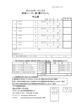 前売シーズン券「親子セット」 申込書 カムイスキーリンクス