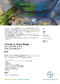 Informatics Brand Manager / インフォマティクス ブランドマネジャー