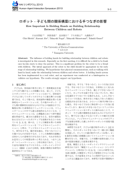 ロボット‐子ども間の関係構築における手つなぎの影響 - Human