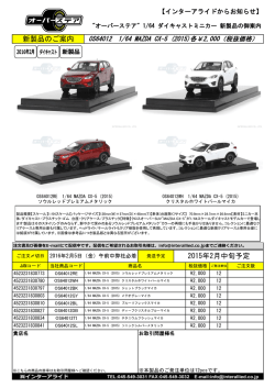 OS64012 1/64 MAZDA CX-5 (2015)各￥2000（税抜価格）