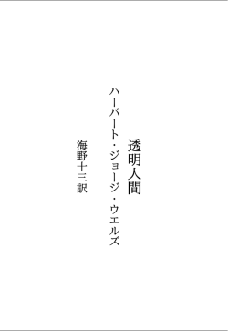 海外児童書ウェルズ 透明人間 ダウンロード