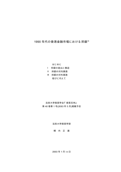 1990 年代の香港金融市場における邦銀