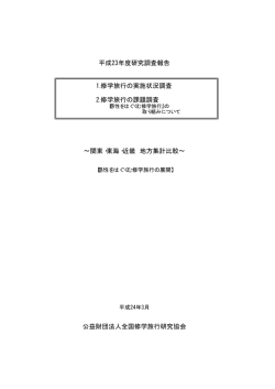 関東・東海・近畿 地方集計比較&sim; 平成 23年度研究調査報告 1.修学旅行