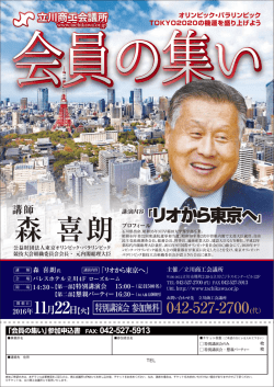 森 喜朗 - 立川商工会議所