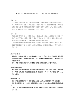 踊ろう！フラガールのふるさとで！ フラガールズ甲子園規約