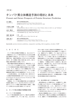タンパク質立体構造予測の現状と未来 - 高田研究室