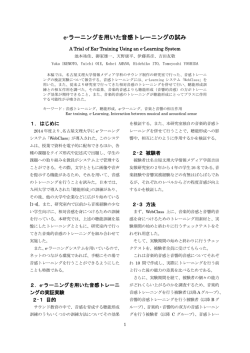 e-ラーニングを用いた音感トレーニングの試み
