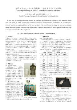 複合プラスチックの化学分離による水平リサイクル技術