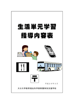 生活単元学習 指導内容表 - 大分大学教育福祉科学部の旧ホームページ