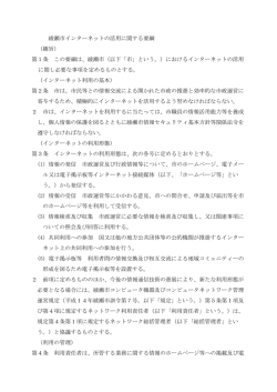 綾瀬市インターネットの活用に関する要綱 （趣旨） 第1条 この要綱は