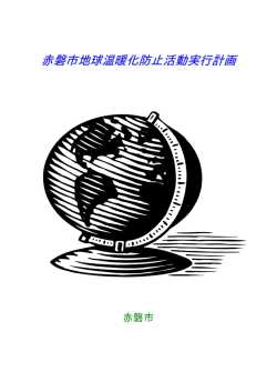 赤磐市地球温暖化防止活動実行計画