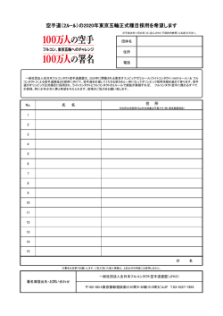 署名記入用紙 - 全日本フルコンタクト空手道連盟（JFKO）