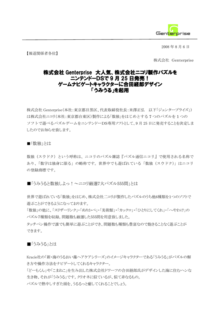 株式会社 Genterprise 大人気 株式会社ニコリ製作