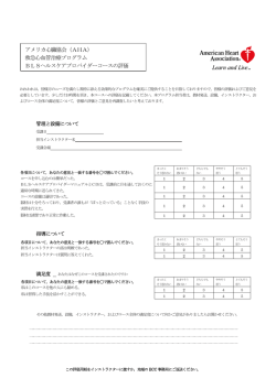 アメリカ心臓協会（AHA） - AHA BLSヘルスケアプロバイダーコース