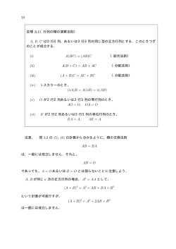 10 定理 3.1（行列の積の演算法則） A, B, C は2行2列，あるいは3行3列