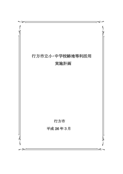 行方市立小・中学校跡地等利活用 実施計画