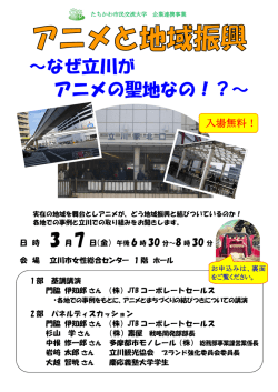 ～なぜ立川が アニメの聖地なの！？～