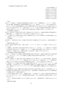 内部通報及び外部通報に関する規程［PDF:150KB］