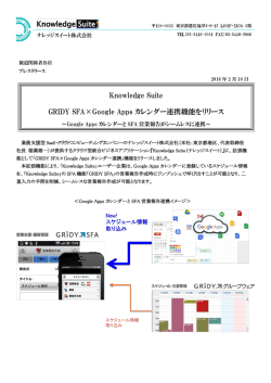 Knowledge Suite GRIDY SFA&times;Google Apps カレンダー連携機能を