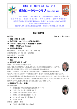 東城ロータリークラブ 2006～2007 年度