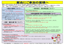 ～服薬・傷病治療 等について～ ～献血の基準について～ ～海外旅行