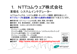 1．NTTコムウェア株式会社