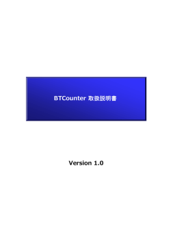 Version 1.0 BTCounter 取扱説明書