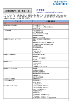 [科学機器] 主要取扱いメーカー商品一覧