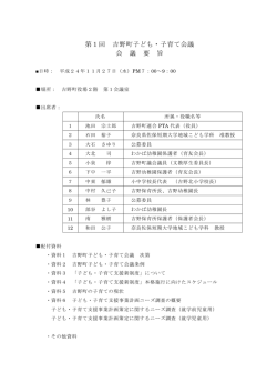 第1回 吉野町子ども・子育て会議 会 議 要 旨
