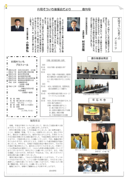 片岡そういち後援会だより 創刊号 小野泰弘 小野泰弘 村田吉隆 村田吉隆