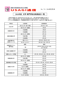 No.711 2016年度入試合格発表日一覧