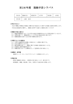 H26 年度 服飾手芸シラバス