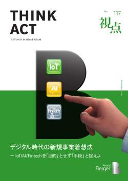 IoT/AI/Fintechを「目的」とせず「手段」と捉えよ