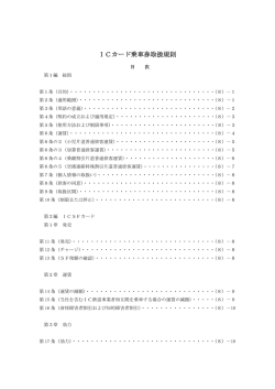ICカード乗車券取扱規則