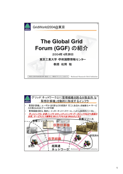 The Global Grid Forum (GGF) の紹介